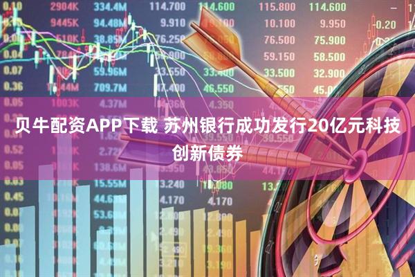贝牛配资APP下载 苏州银行成功发行20亿元科技创新债券