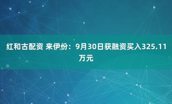 红和古配资 来伊份：9月30日获融资买入325.11万元