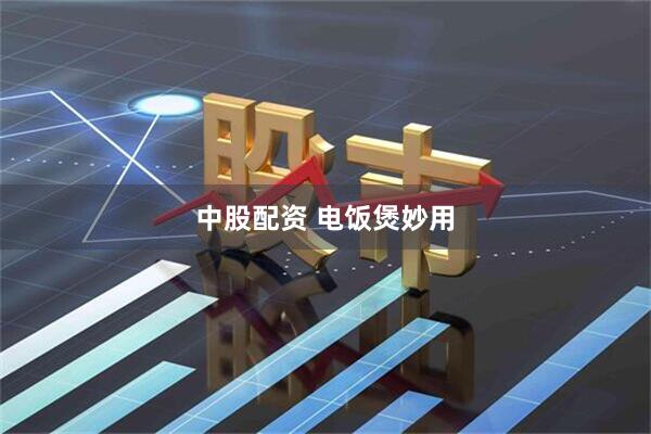 中股配资 电饭煲妙用