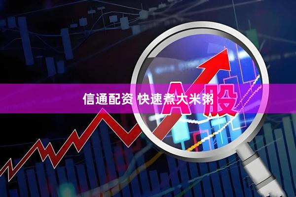 信通配资 快速煮大米粥